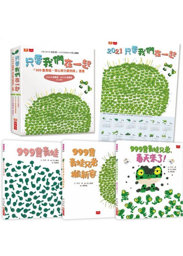 999隻青蛙齊心齊力愛到底：只要我們在一起（全套3冊）